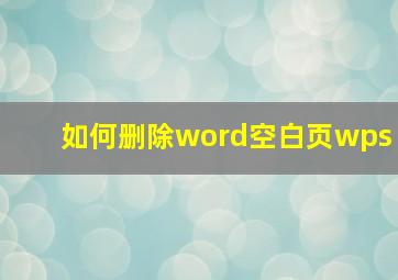 如何删除word空白页wps