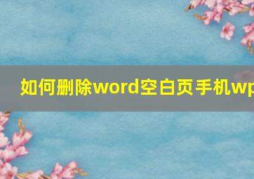 如何删除word空白页手机wps