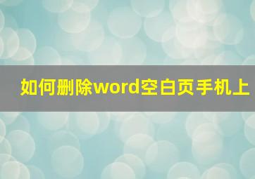 如何删除word空白页手机上