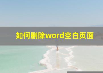 如何删除word空白页面