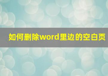 如何删除word里边的空白页