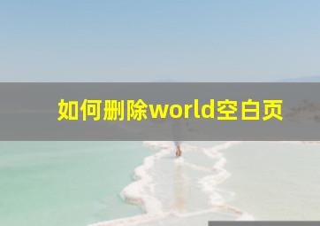 如何删除world空白页