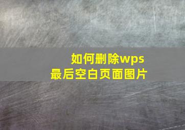 如何删除wps最后空白页面图片