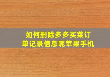 如何删除多多买菜订单记录信息呢苹果手机