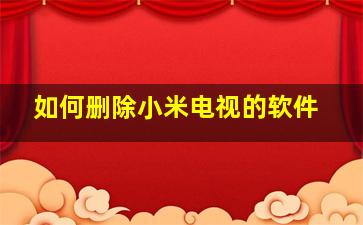 如何删除小米电视的软件