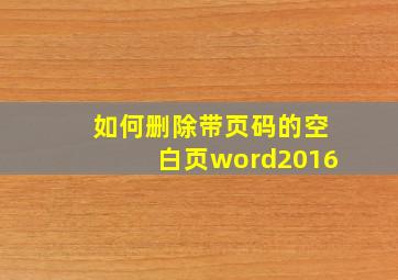 如何删除带页码的空白页word2016