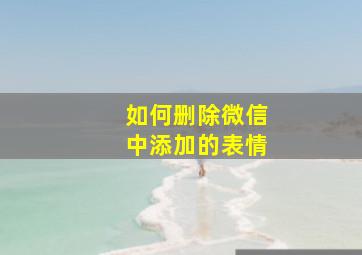 如何删除微信中添加的表情