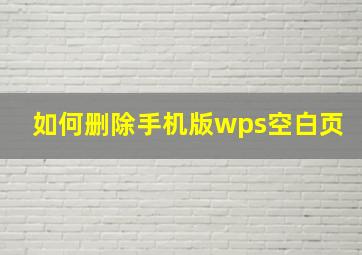 如何删除手机版wps空白页