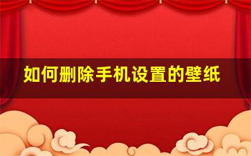 如何删除手机设置的壁纸