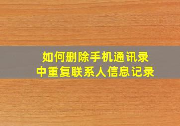 如何删除手机通讯录中重复联系人信息记录