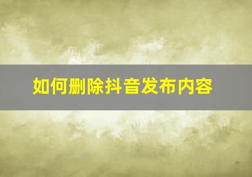 如何删除抖音发布内容