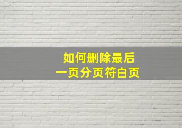 如何删除最后一页分页符白页