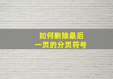 如何删除最后一页的分页符号