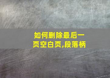 如何删除最后一页空白页,段落柄