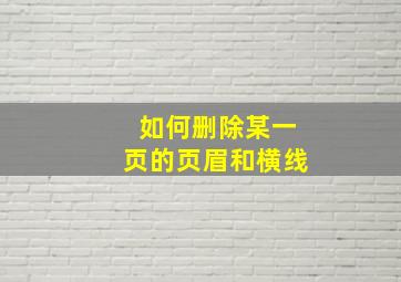 如何删除某一页的页眉和横线