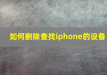 如何删除查找iphone的设备