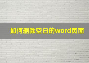 如何删除空白的word页面