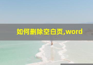 如何删除空白页,word