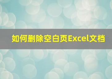 如何删除空白页Excel文档