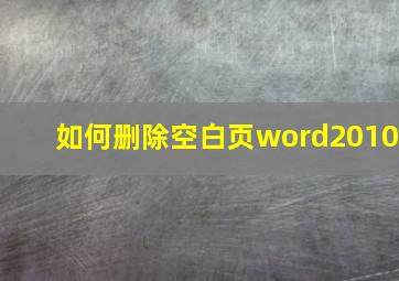 如何删除空白页word2010