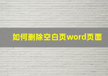 如何删除空白页word页面