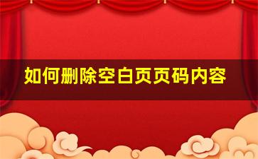 如何删除空白页页码内容