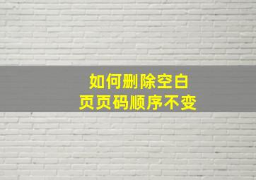 如何删除空白页页码顺序不变