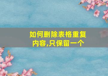 如何删除表格重复内容,只保留一个