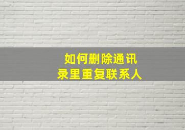 如何删除通讯录里重复联系人