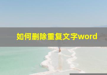 如何删除重复文字word