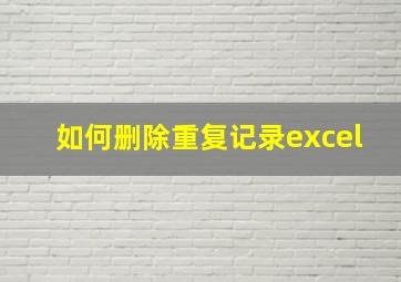 如何删除重复记录excel