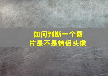 如何判断一个图片是不是情侣头像