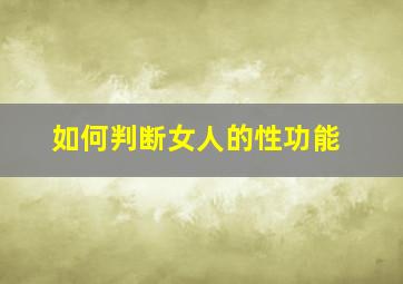 如何判断女人的性功能