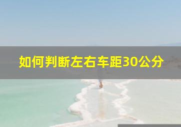 如何判断左右车距30公分