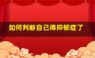 如何判断自己得抑郁症了