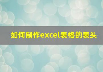 如何制作excel表格的表头