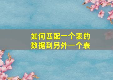 如何匹配一个表的数据到另外一个表