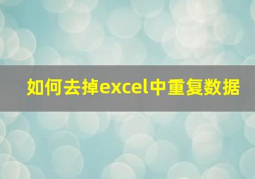 如何去掉excel中重复数据