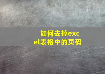 如何去掉excel表格中的页码