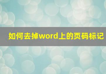 如何去掉word上的页码标记