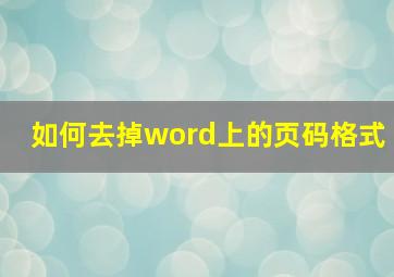 如何去掉word上的页码格式