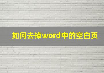 如何去掉word中的空白页