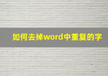 如何去掉word中重复的字