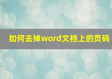 如何去掉word文档上的页码