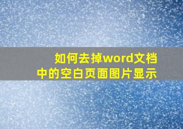 如何去掉word文档中的空白页面图片显示