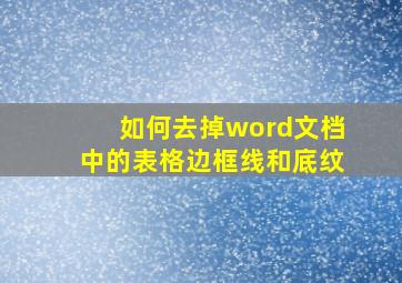 如何去掉word文档中的表格边框线和底纹