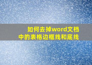 如何去掉word文档中的表格边框线和底线