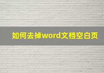 如何去掉word文档空白页