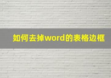 如何去掉word的表格边框