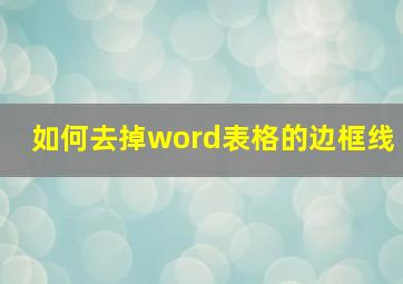 如何去掉word表格的边框线